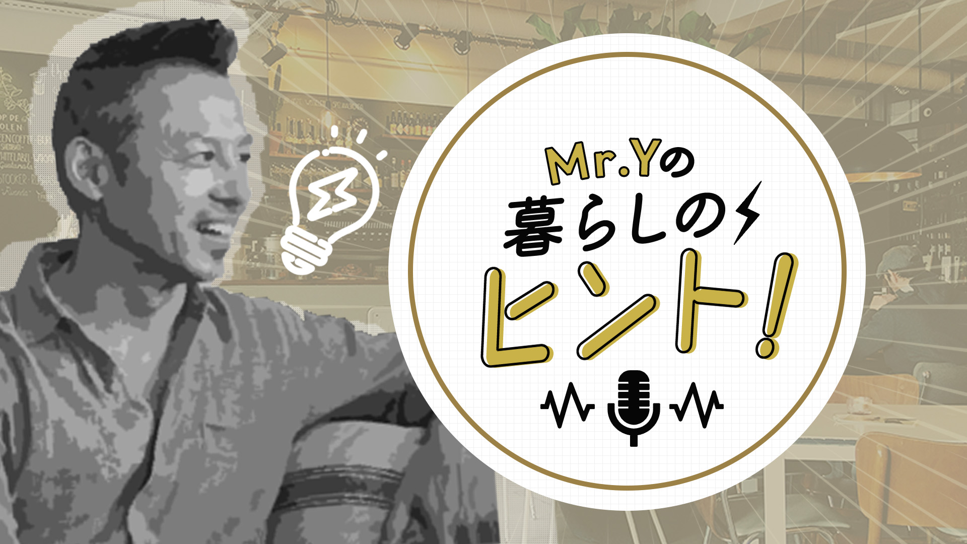 <25/010/19開催クラス 見逃し配信>Mr.Yの暮らしのヒント