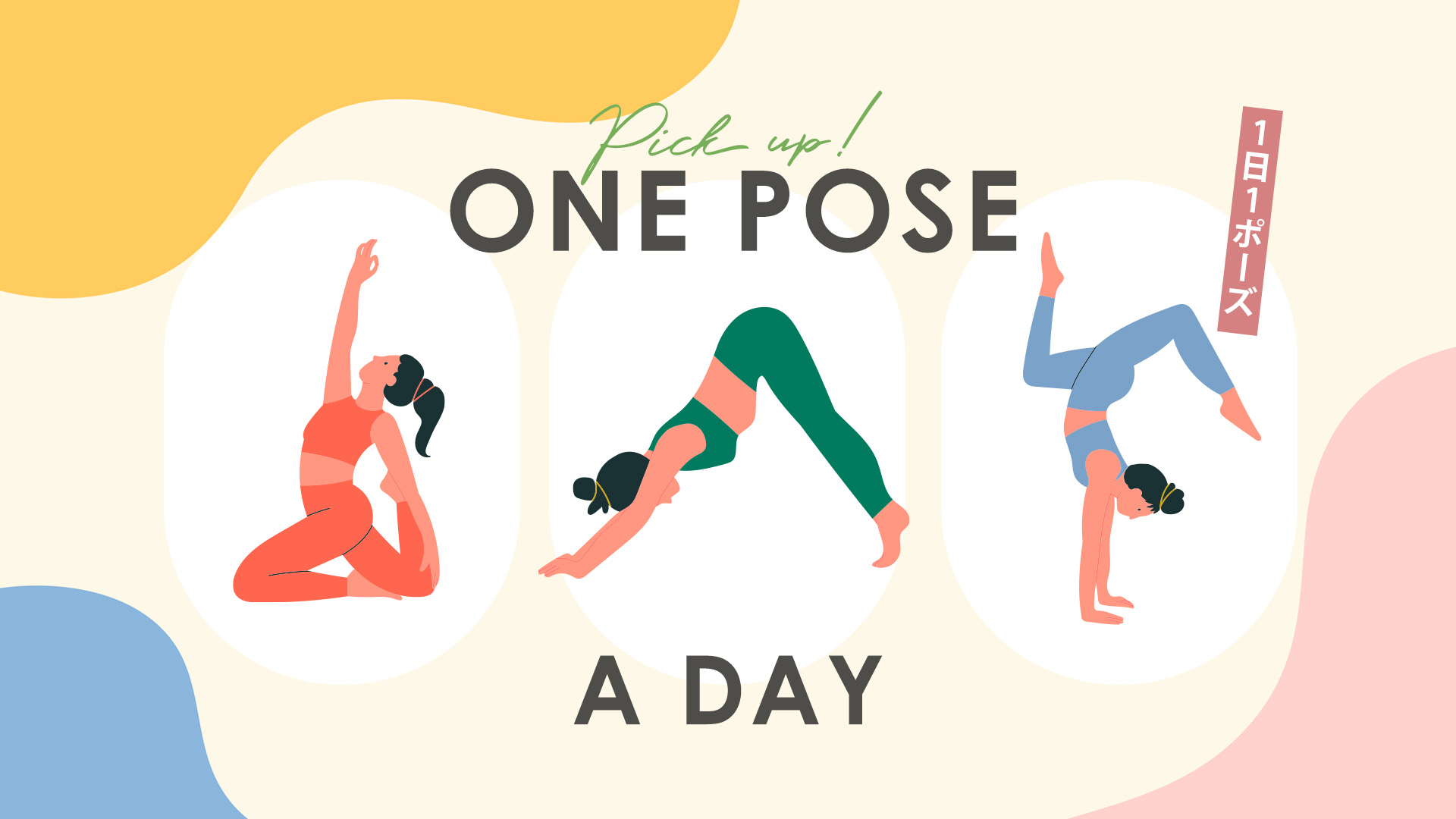 ＜25/12/13開催クラス＞One pose a day～1日1ポーズ～