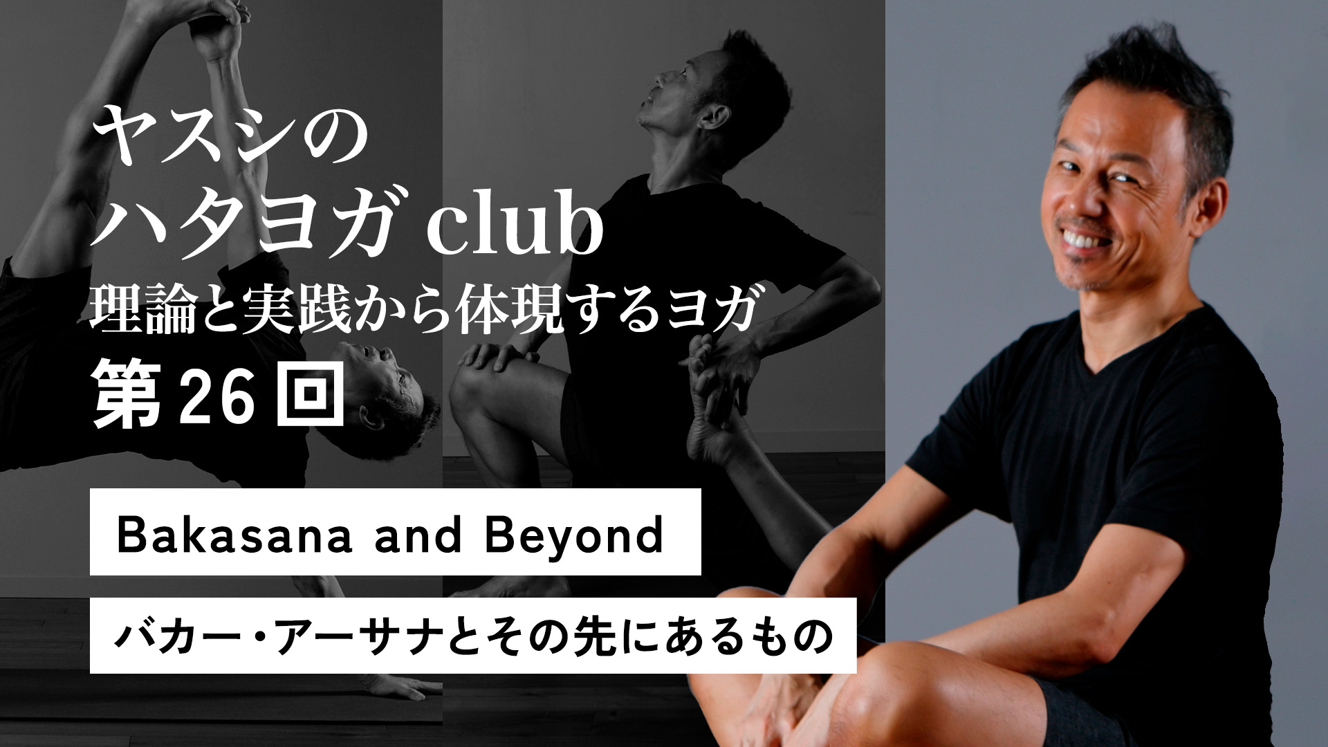ヤスシのハタヨガclub＜第26回＞Bakasana and Beyond　バカー・アーサナとその先にあるもの