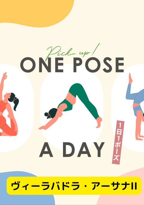 ＜25/01/18開催クラス＞One pose a day～1日1ポーズ～  #ヴィーラバドラ・アーサナII