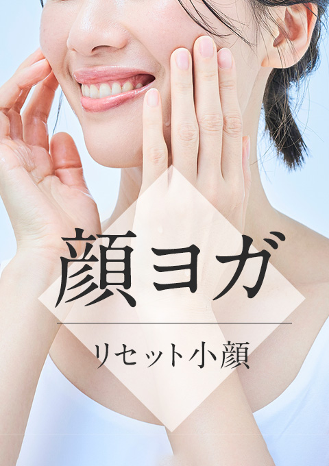 顔ヨガ~リセット小顔~