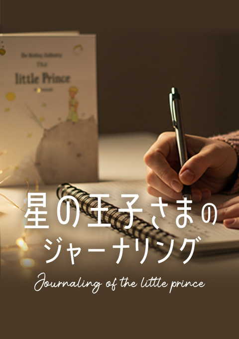 星の王子さまのジャーナリング