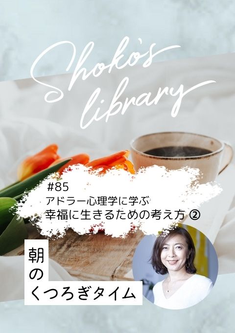 <25/02/03開催クラス>Shoko’s library~朝のくつろぎタイム~ #85 アドラー心理学に学ぶ/幸福に生きるための「考え方」②