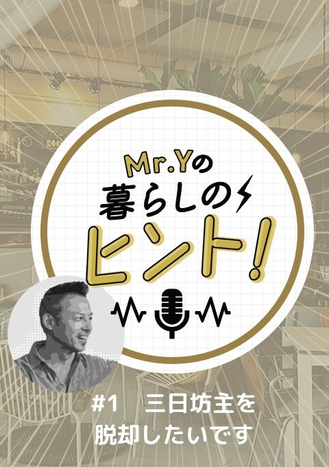 <25/01/19開催クラス>Mr.Yの暮らしのヒント #1「三日坊主を脱却したいです」