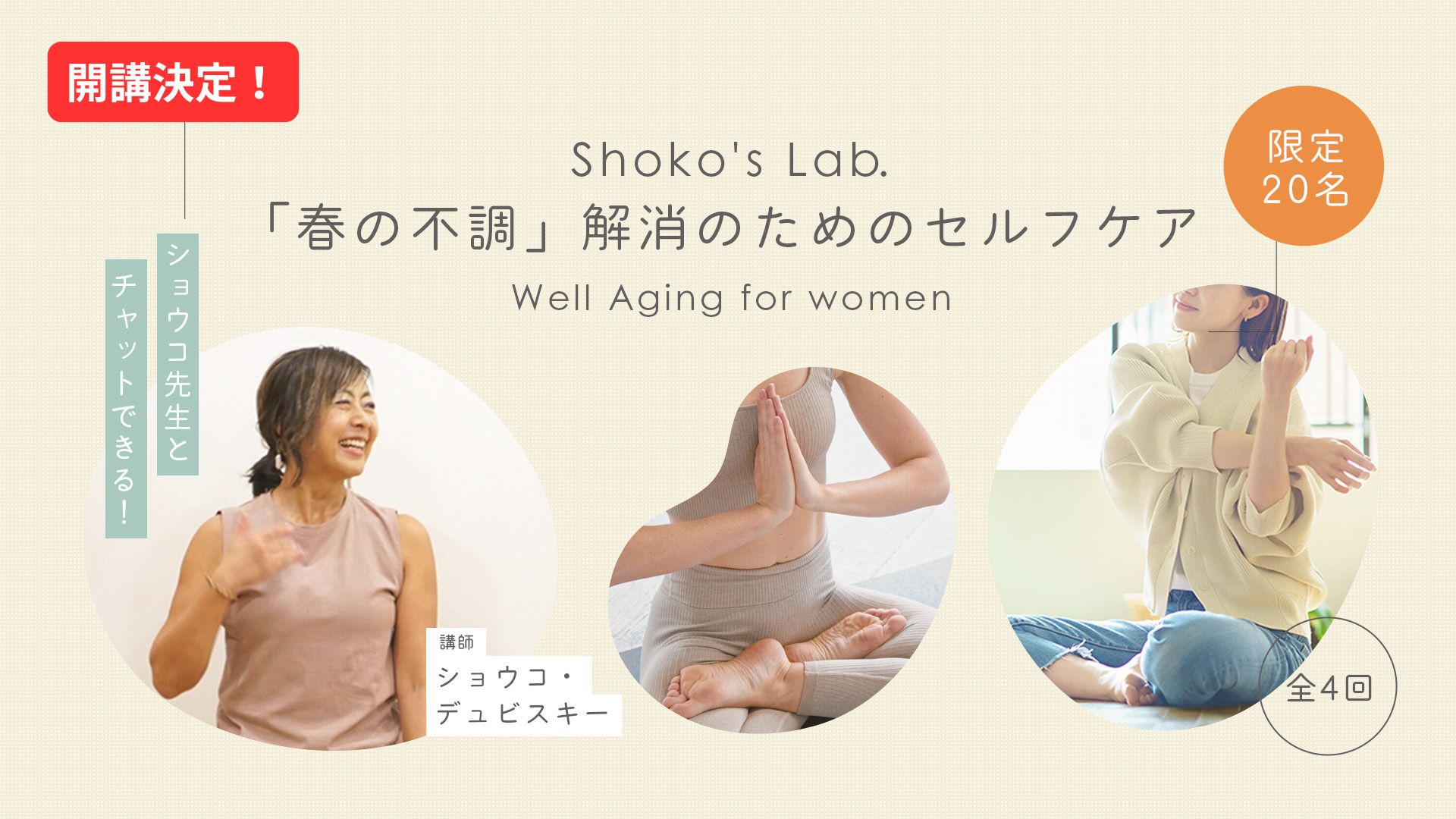 ＼ショウコ先生とチャットできる！／ Shoko's Lab. Well Aging for women 「春の不調」解消のためのセルフケア（全4回セット）①