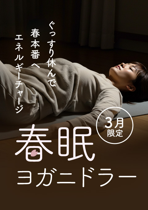 【3月限定】春眠ヨガニドラー