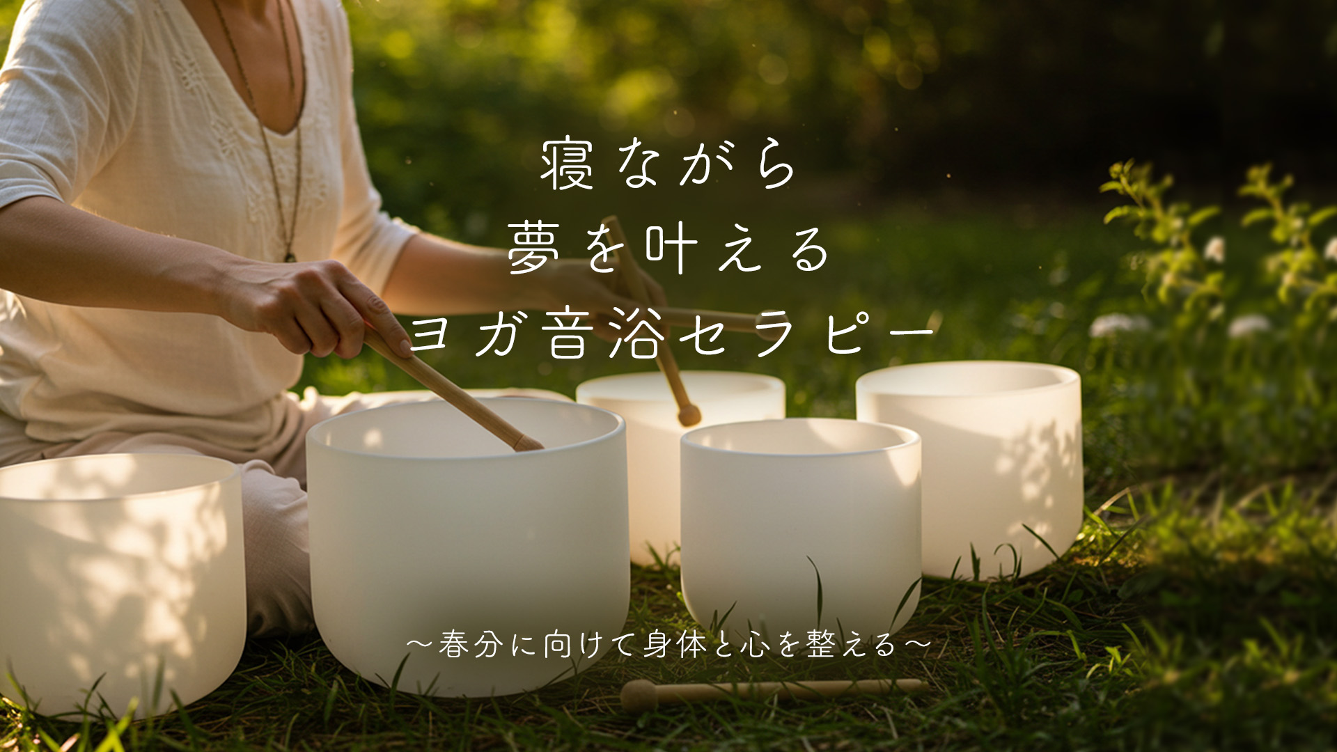 寝ながら夢を叶えるヨガ音浴セラピー～春分に向けて身体と心を整える～