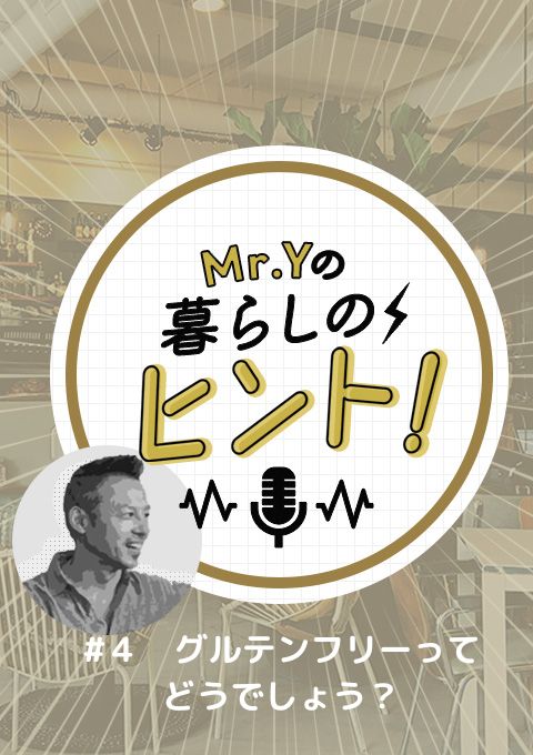<25/02/09開催>Mr.Yの暮らしのヒント #4 「グルテンフリーってどうでしょう?」