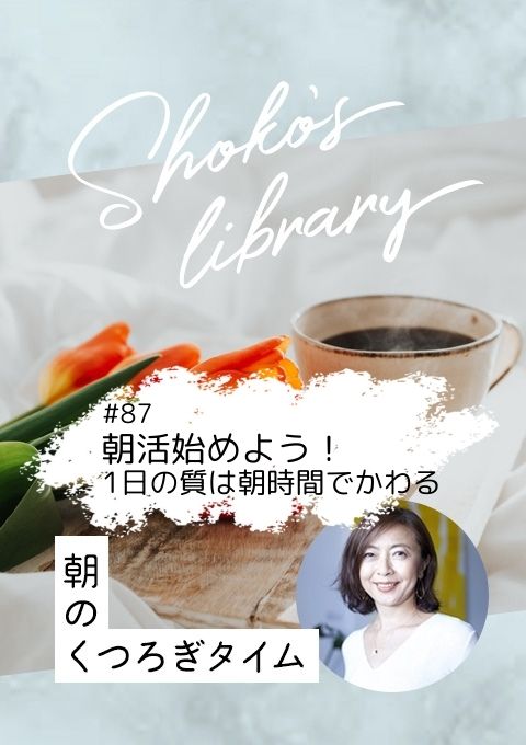 <25/02/24開催>Shoko’s library~朝のくつろぎタイム~ #87 朝活始めよう!1日の質は朝時間の過ごし方でかわる