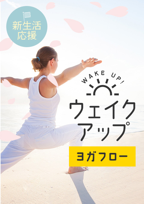 【新生活応援!】ウェイクアップ~ヨガフロー~