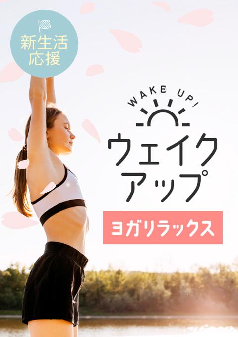 【新生活応援!】ウェイクアップ~ヨガリラックス~