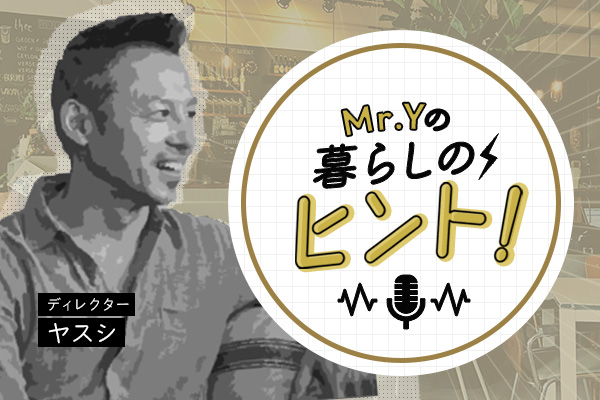 ＜26/01/25開催クラス 見逃し配信＞Mr.Yの暮らしのヒント