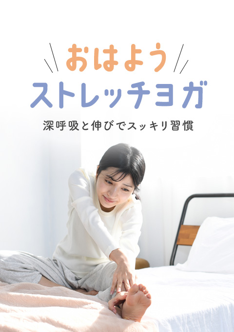 おはようストレッチヨガ~深呼吸と伸びでスッキリ習…