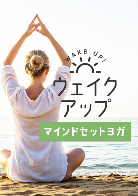 <25/09/18開催クラス>ウェイクアップ~マインドセットヨガ~