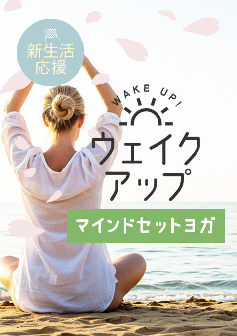 【新生活応援!】ウェイクアップ~マインドセットヨ…