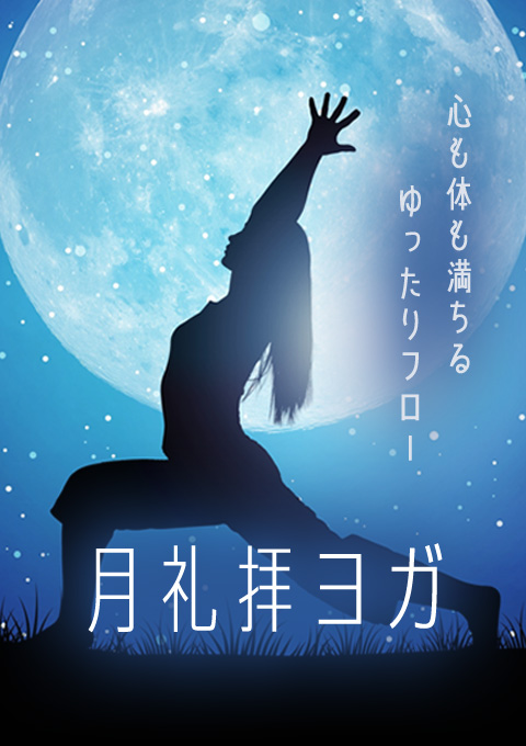 月礼拝ヨガ~心も体も満ちるゆったりフロー~