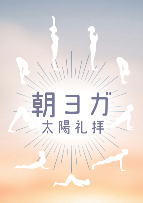 <25/04/16開催クラス>朝ヨガ 太陽礼拝