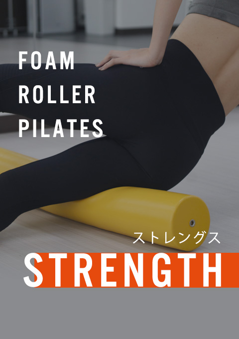 フォームローラーピラティス~ストレングス~