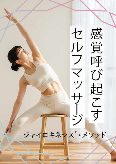 感覚呼び起こすセルフマッサージ~ジャイロキネシス®…