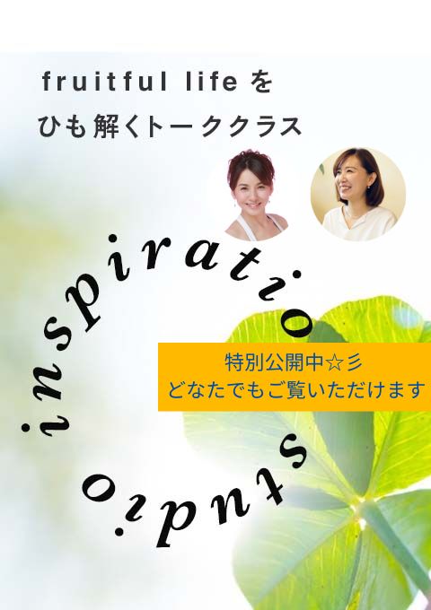 <25/1/16開催クラス>Inspiration studio ゲスト:瀬戸みゆきさん、ナビゲーター:キコ