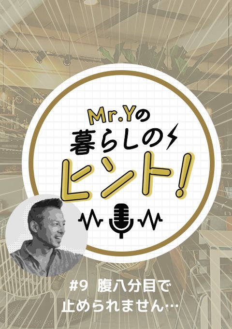 ＜25/03/11開催クラス＞Mr.Yの暮らしのヒント　#9 「腹八分目で 止められません…」