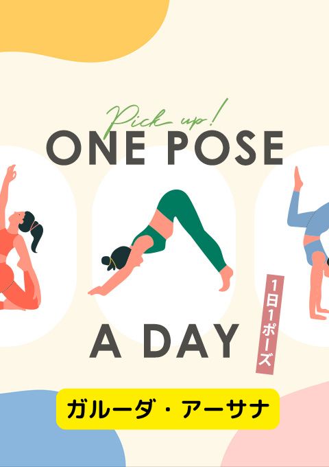 ＜25/03/22開催クラス＞One pose a day～1日1ポーズ～  #ガルーダ・アーサナ