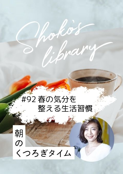 ＜25/04/07開催クラス＞Shoko’s library～朝のくつろぎタイム～ #92 春の気分を整える生活習慣