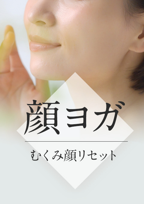 顔ヨガ～むくみ顔リセット～