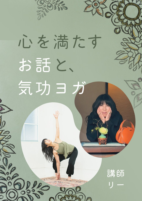 心を満たすお話と、気功ヨガ