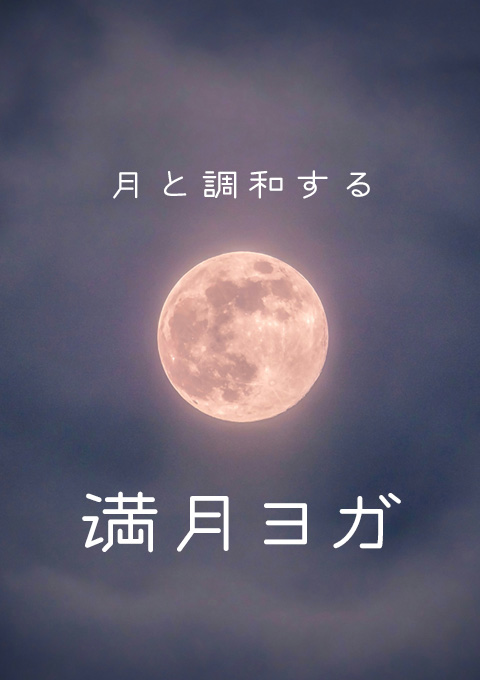 満月ヨガ
