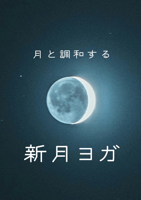 新月ヨガ