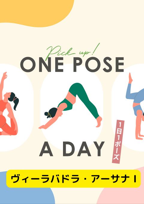 <25/03/29開催クラス>One pose a day~1日1ポーズ~  #ヴィーラバドラ・アーサナ I