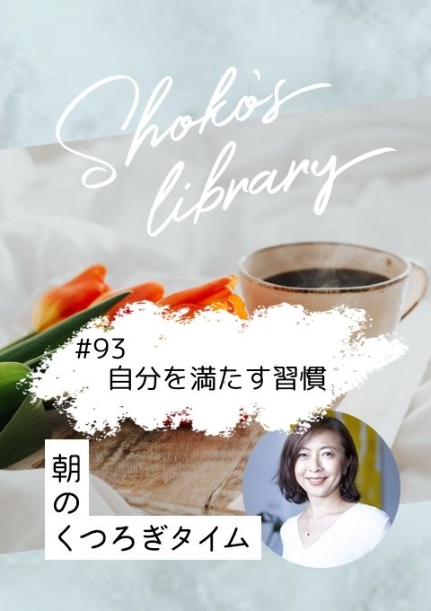 ＜25/04/14開催クラス＞Shoko’s library～朝のくつろぎタイム～ #93 自分を満たす習慣