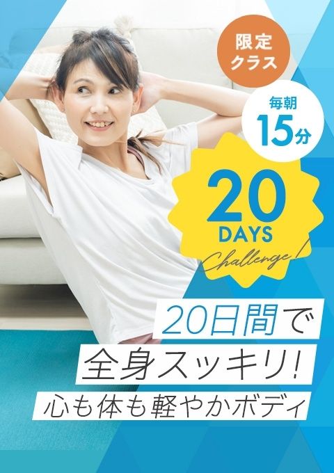 20日間で全身スッキリ!心も体も軽やかボディ