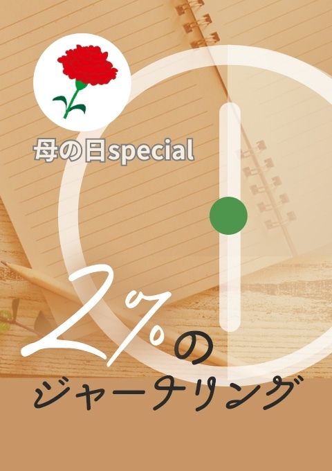 2%のジャーナリング~母の日special~