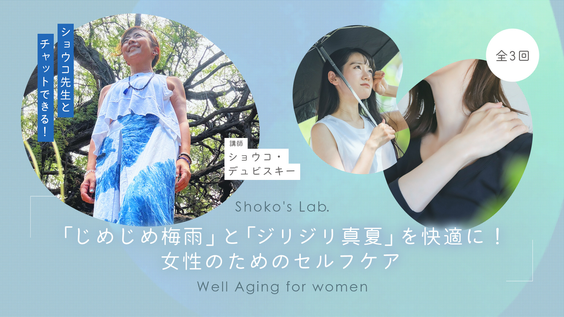 Shoko's Lab. Well Aging for women「じめじめ梅雨」と「ジリジリ真夏」を快適に！女性のためのセルフケア（全3回セット）③