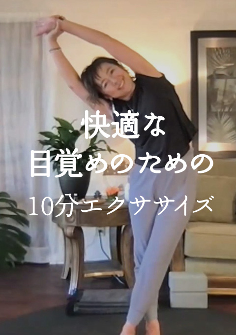 快適な目覚めのための10分エクササイズ【Shoko's Labより抜粋】