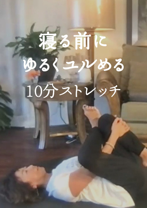 寝る前に、ゆるくユルめる10分ストレッチ【Shoko's Labより抜粋】