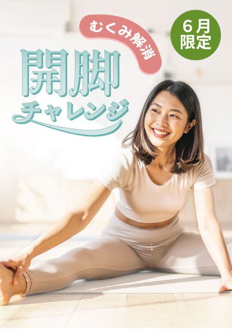 【6月限定】むくみ解消！開脚チャレンジ ～ゆったり…