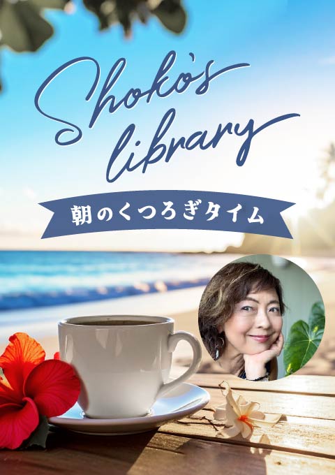 Shoko’s library~朝のくつろぎタイム~
