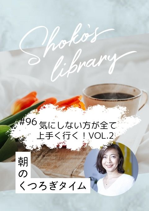 <25/05/12開催クラス>Shoko’s library~朝のくつろぎタイム~ #96   気にしない方が全て上手く行く!VOL.2