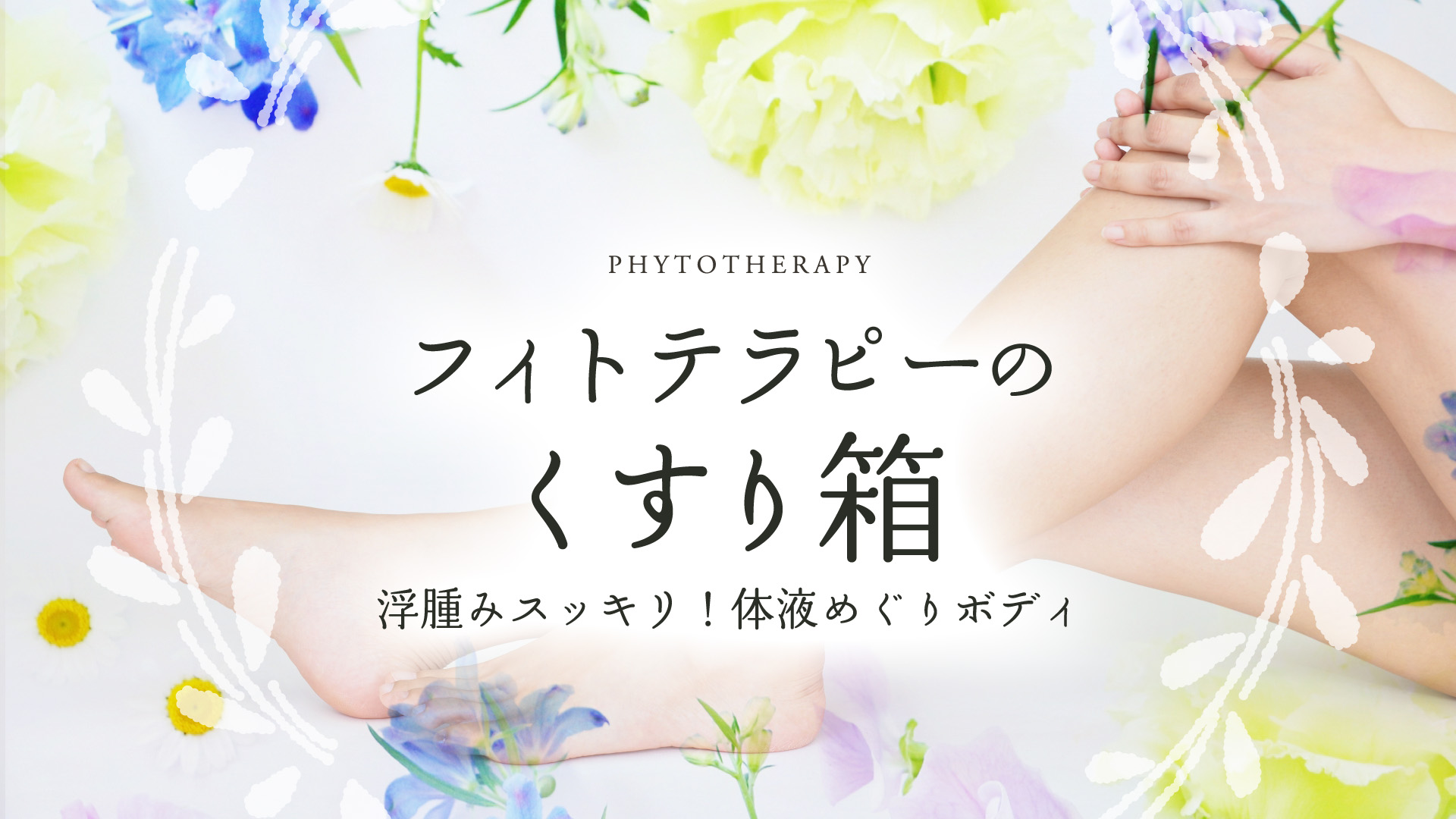 フィトテラピーのくすり箱〜浮腫みスッキリ！体液めぐりボディ〜