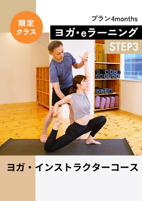 ヨガ・インストラクターコース Vol.11