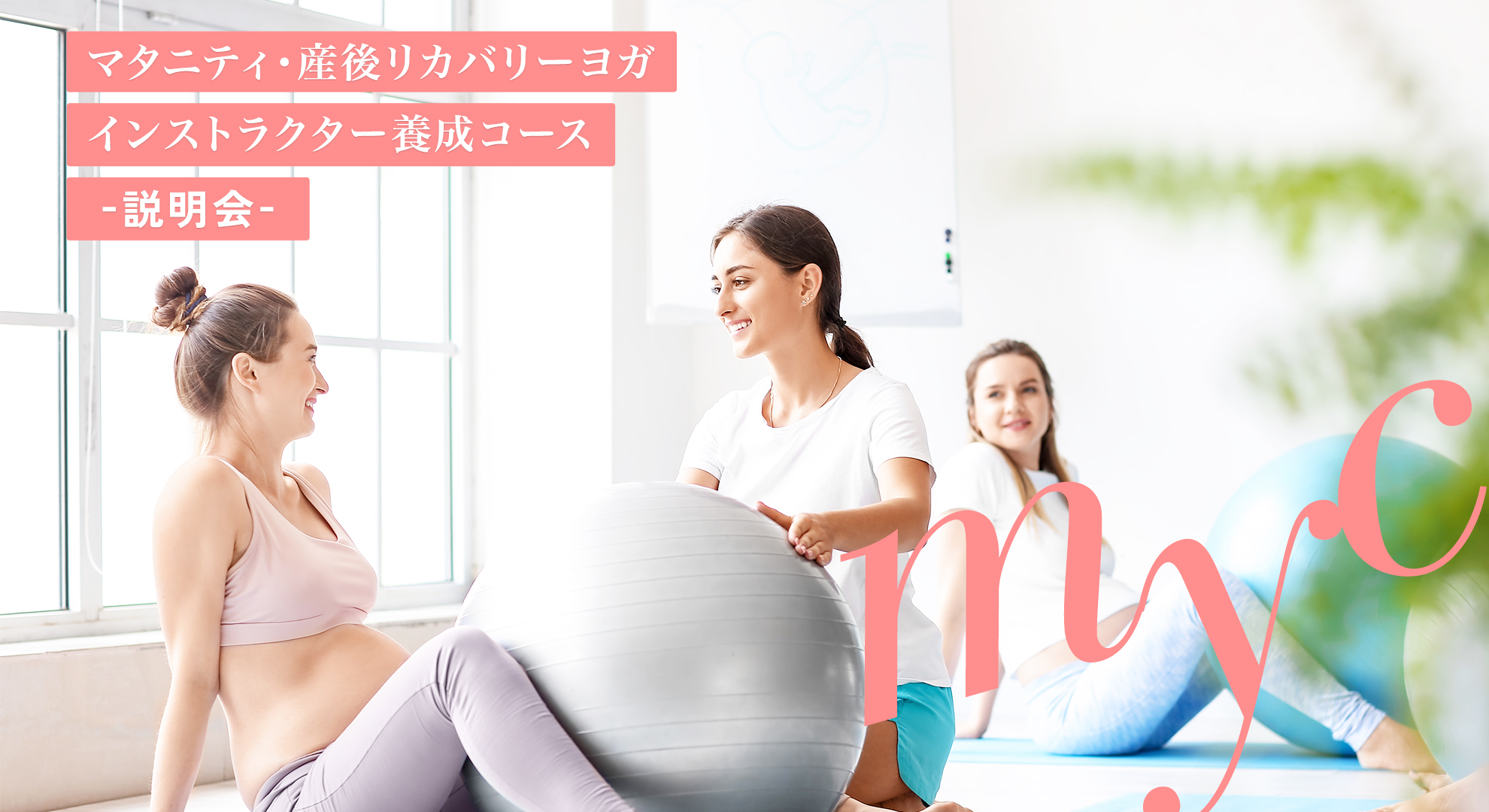 《無料説明会》【マタニティーヨガと普通のヨガ、何が違う?】<マタニティ・産後リカバリーヨガ・インストラクター養成コース説明会>