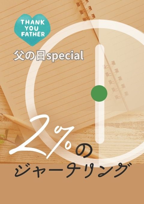 ２％のジャーナリング～父の日special～