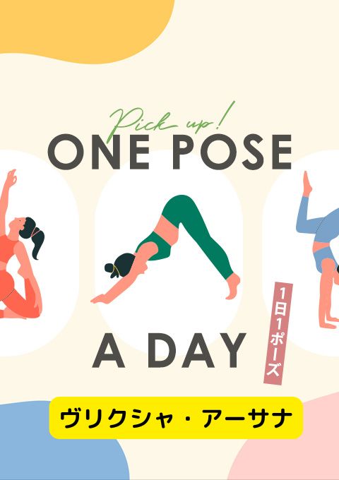 ＜25/05/10開催クラス＞One pose a day～1日1ポーズ～  #ヴリクシャ・アーサナ