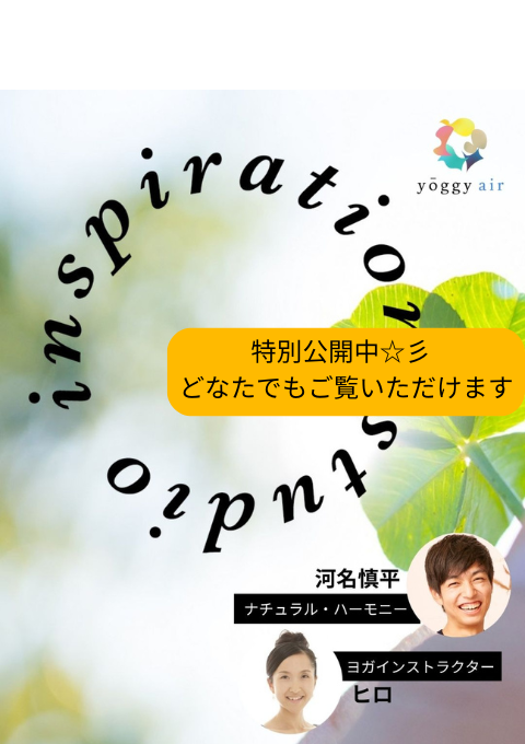 <25/05/29開催クラス>inspiration studio ゲスト:ナチュラル・ハーモニー河名慎平、ヨガインストラクター・ヒロ