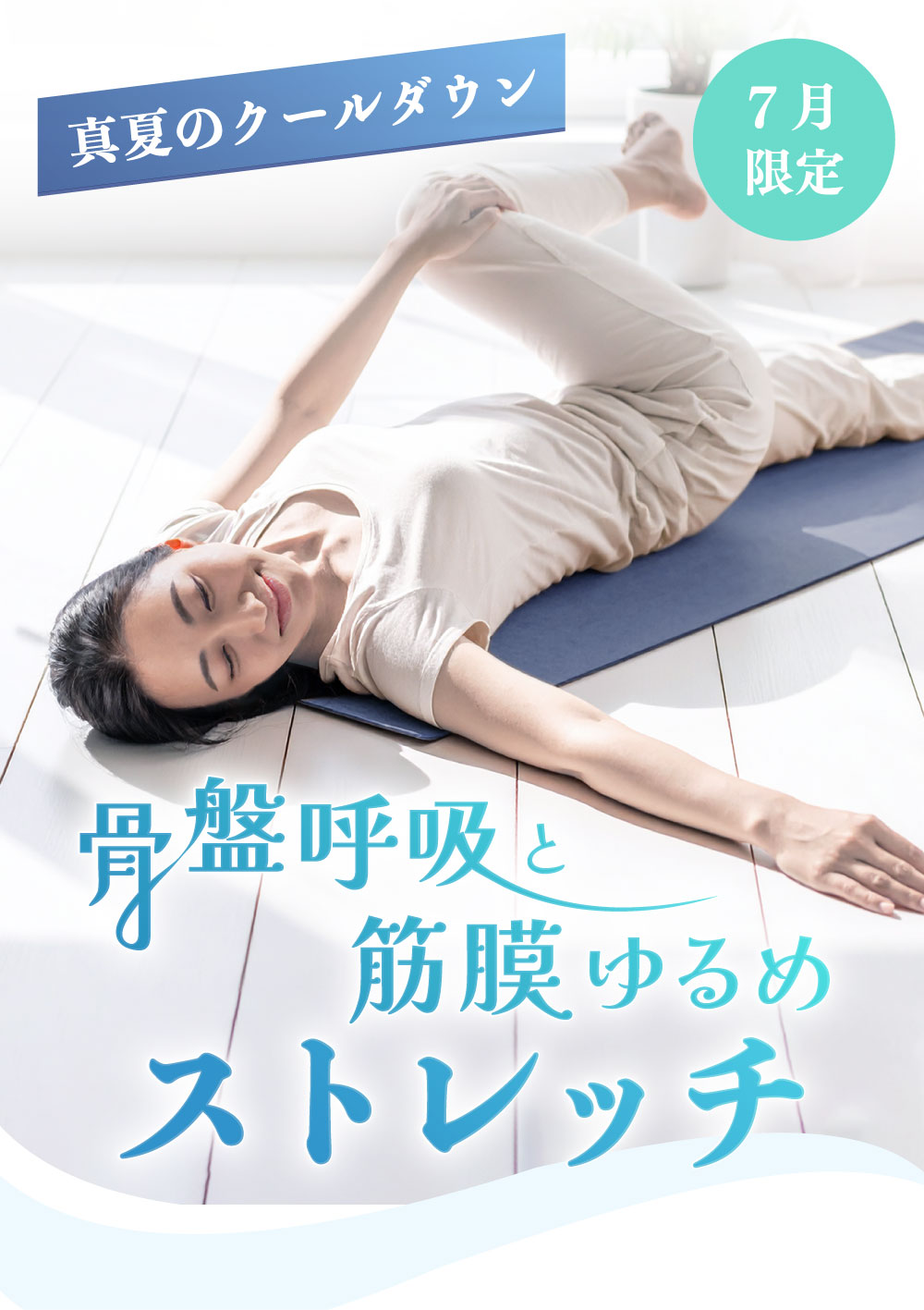 <25/07/03開催クラス>真夏のクールダウン~骨盤呼吸と筋膜ゆるめストレッチ