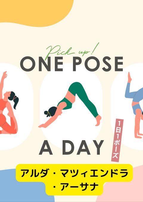 ＜25/05/18開催クラス＞One pose a day～1日1ポーズ～  #アルダ・マツィエンドラ・アーサナ