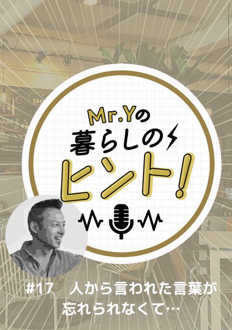 <25/05/27開催クラス>Mr.Yの暮らしのヒント #17 「人から言われた言葉が忘れられなくて…」